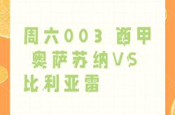 开yun体育官网-奥萨苏纳连平达到三场，保持不败的简单介绍