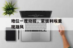 开云体育官网入口-包含地位一度动摇，蒙彼利埃重现雄风的词条