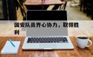 开云体育在线入口-关于国安队员齐心协力，取得胜利的信息