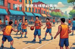 开云体育官网-球场之外：职业篮球赛场上球员的生活故事