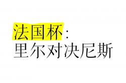 开云体育官网登入-包含法国备受看好，将迎来一场激烈的角逐的词条