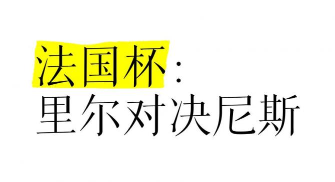 开云体育官网登入-包含法国备受看好，将迎来一场激烈的角逐的词条
