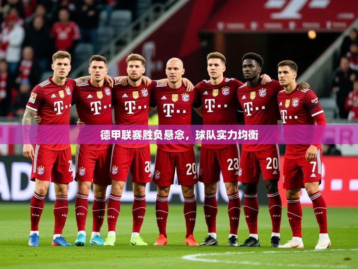 2025云开体育app网页版入口德甲联赛胜负悬念，球队实力均衡  第3张