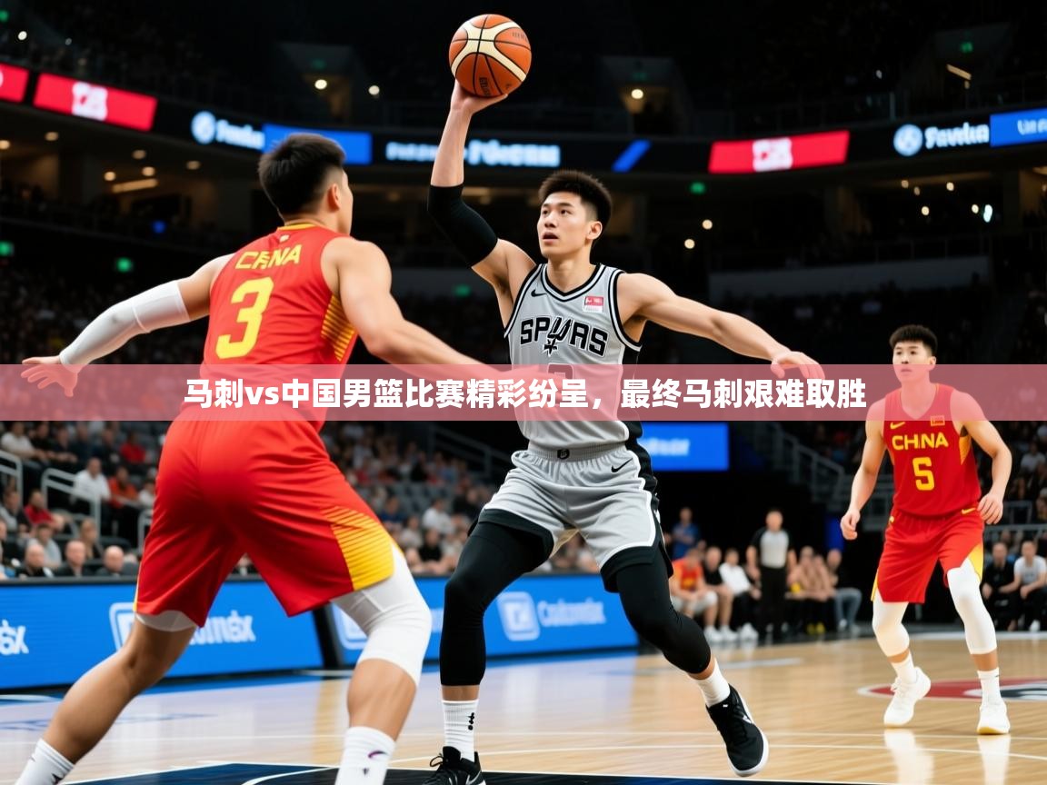 2025开云体育注册11马刺vs中国男篮比赛精彩纷呈，最终马刺艰难取胜  第1张