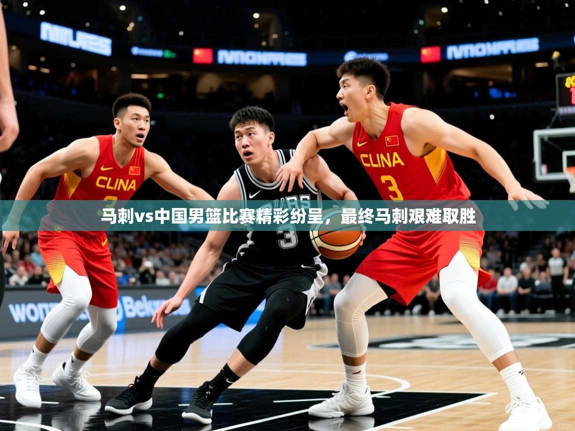 2025开云体育注册11马刺vs中国男篮比赛精彩纷呈，最终马刺艰难取胜  第3张
