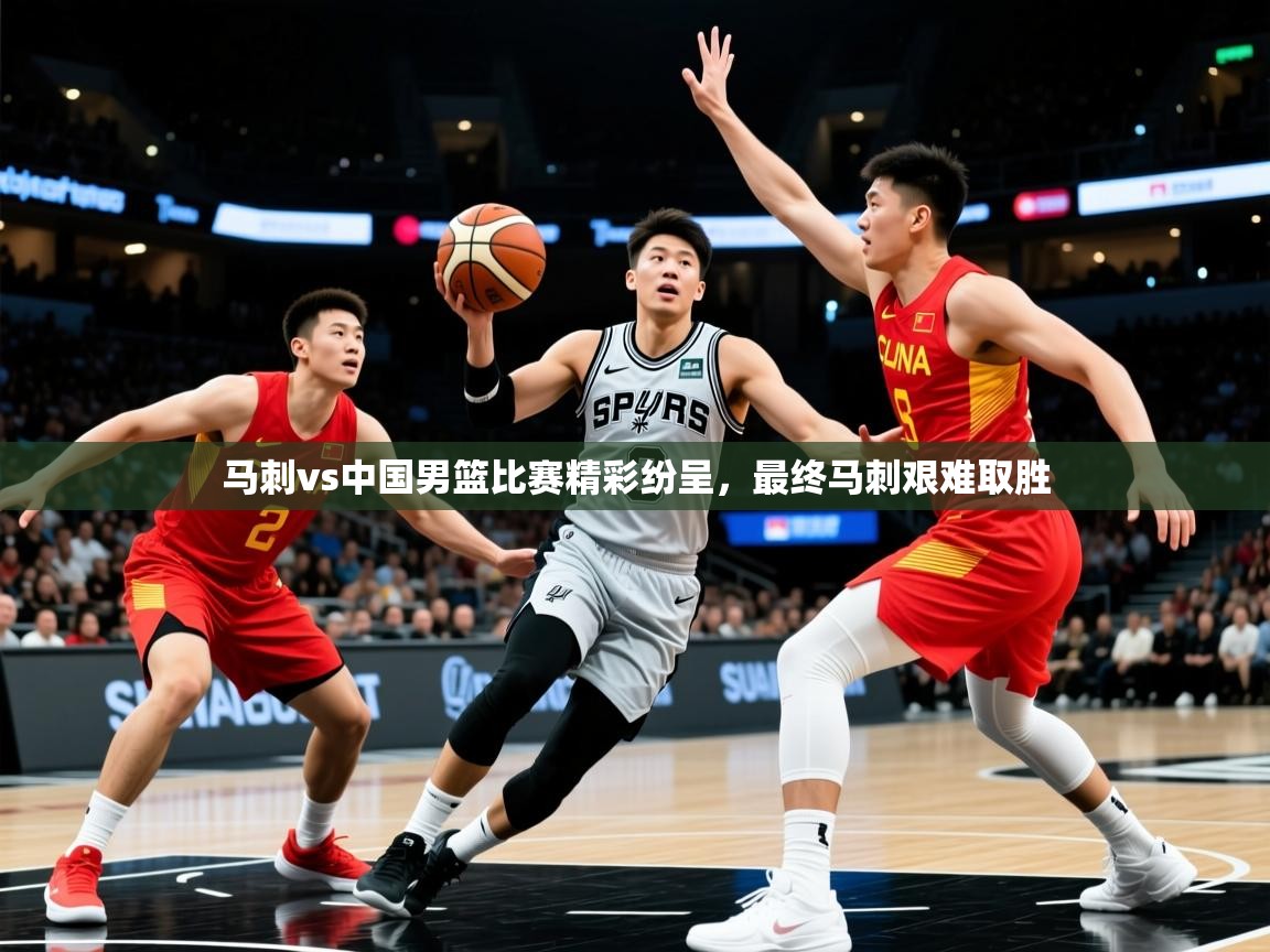 2025开云体育注册11马刺vs中国男篮比赛精彩纷呈，最终马刺艰难取胜  第4张