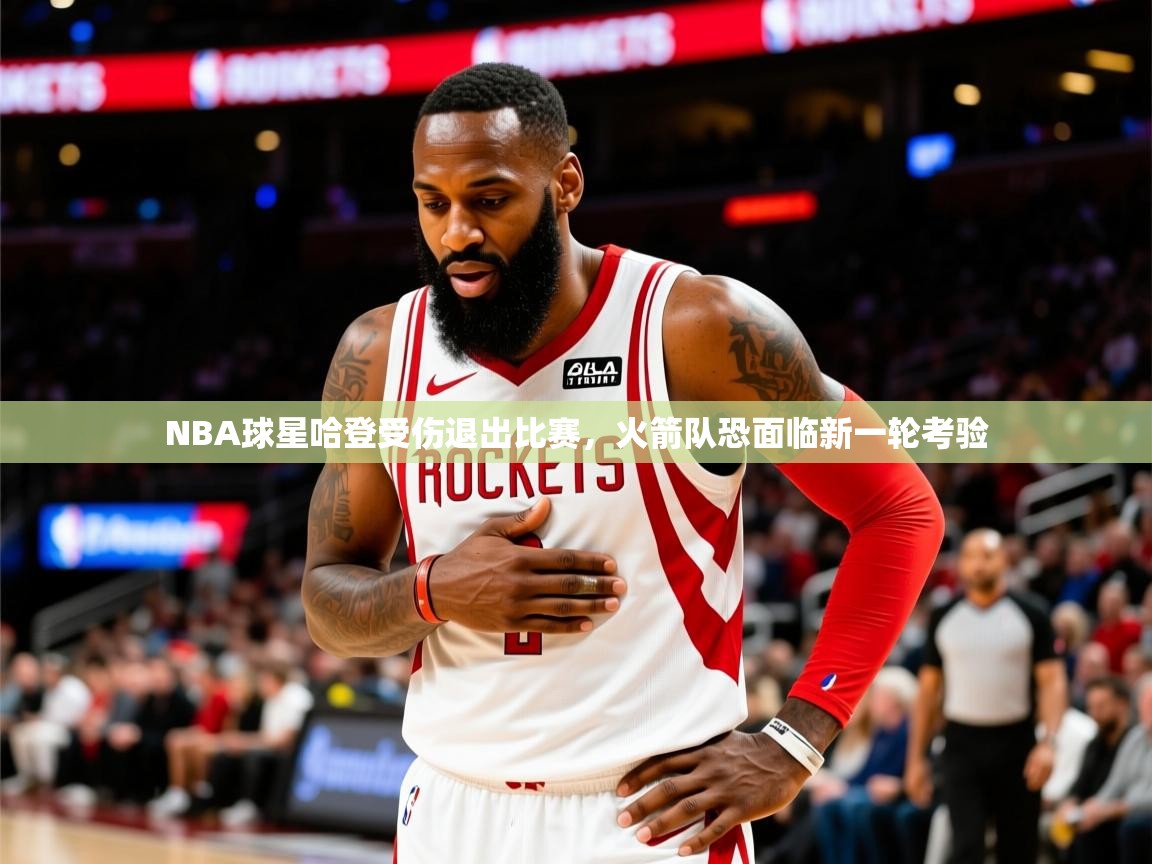 2025开云体育app官网入口NBA球星哈登受伤退出比赛，火箭队恐面临新一轮考验  第1张