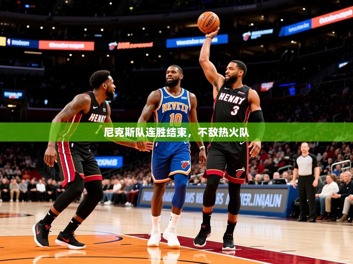 2025云开体育app网页版入口尼克斯队连胜结束，不敌热火队  第2张