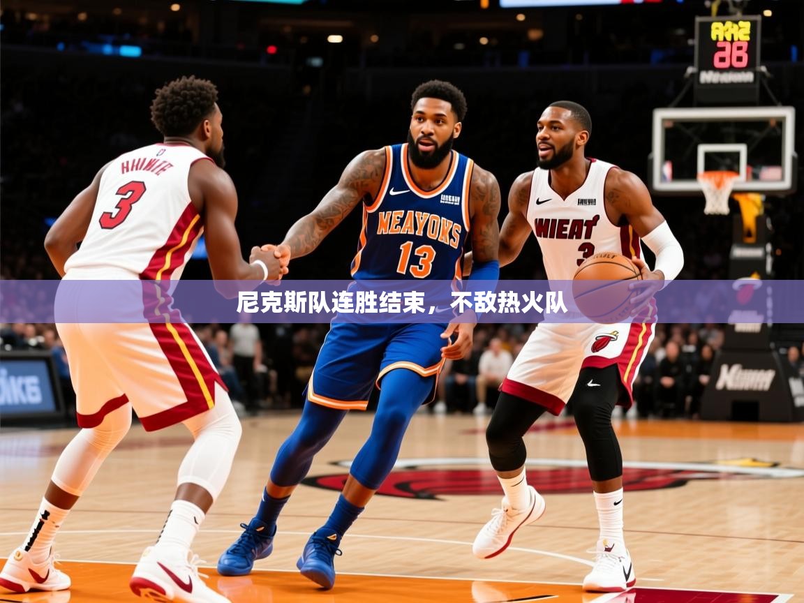 2025云开体育app网页版入口尼克斯队连胜结束，不敌热火队  第1张