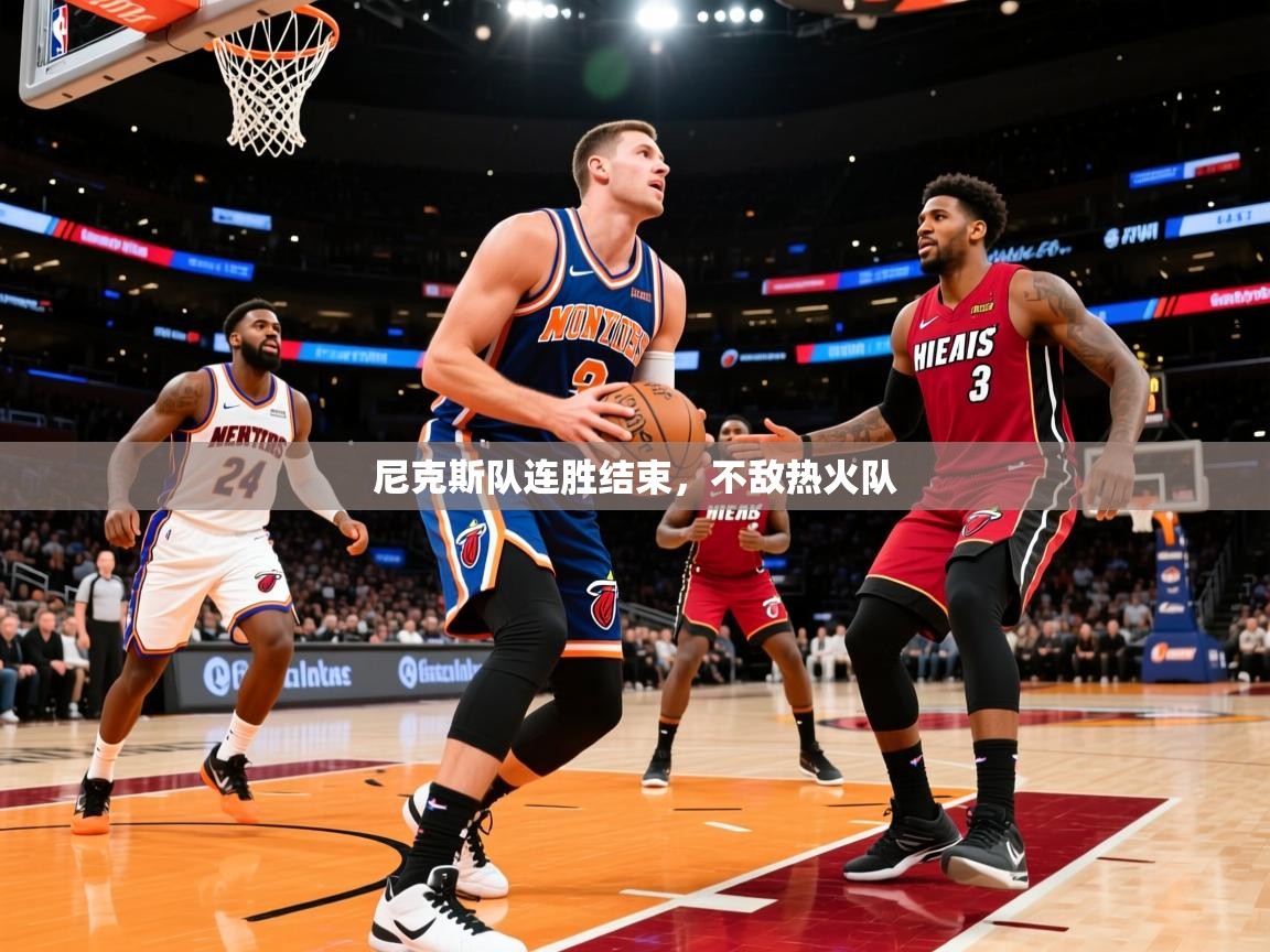 2025云开体育app网页版入口尼克斯队连胜结束，不敌热火队  第3张