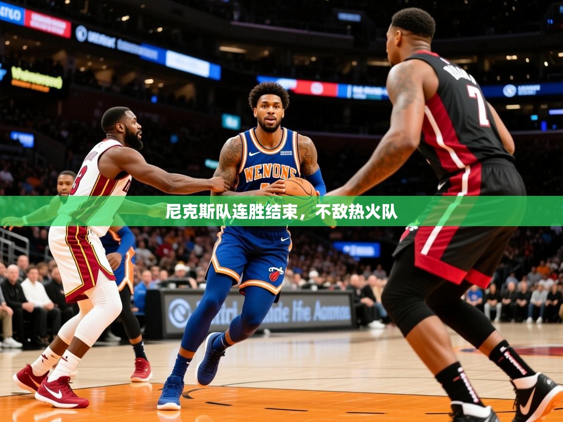 2025云开体育app网页版入口尼克斯队连胜结束，不敌热火队  第4张