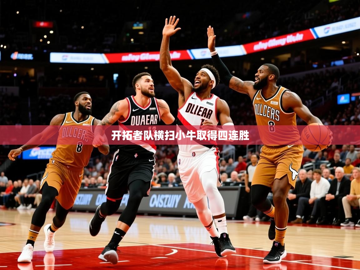 2025云开体育官方网站登录开拓者队横扫小牛取得四连胜  第1张