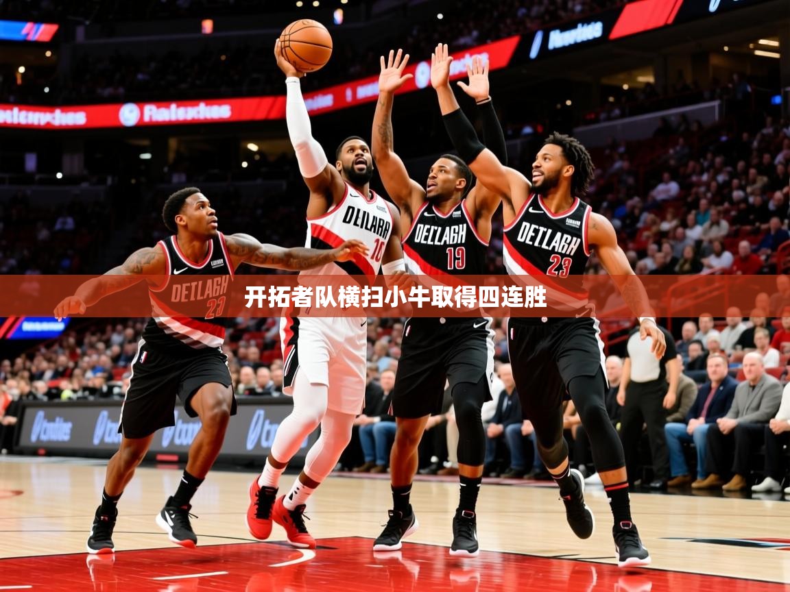 2025云开体育官方网站登录开拓者队横扫小牛取得四连胜  第2张