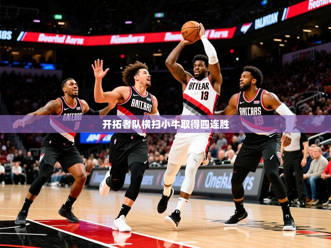 2025云开体育官方网站登录开拓者队横扫小牛取得四连胜  第4张