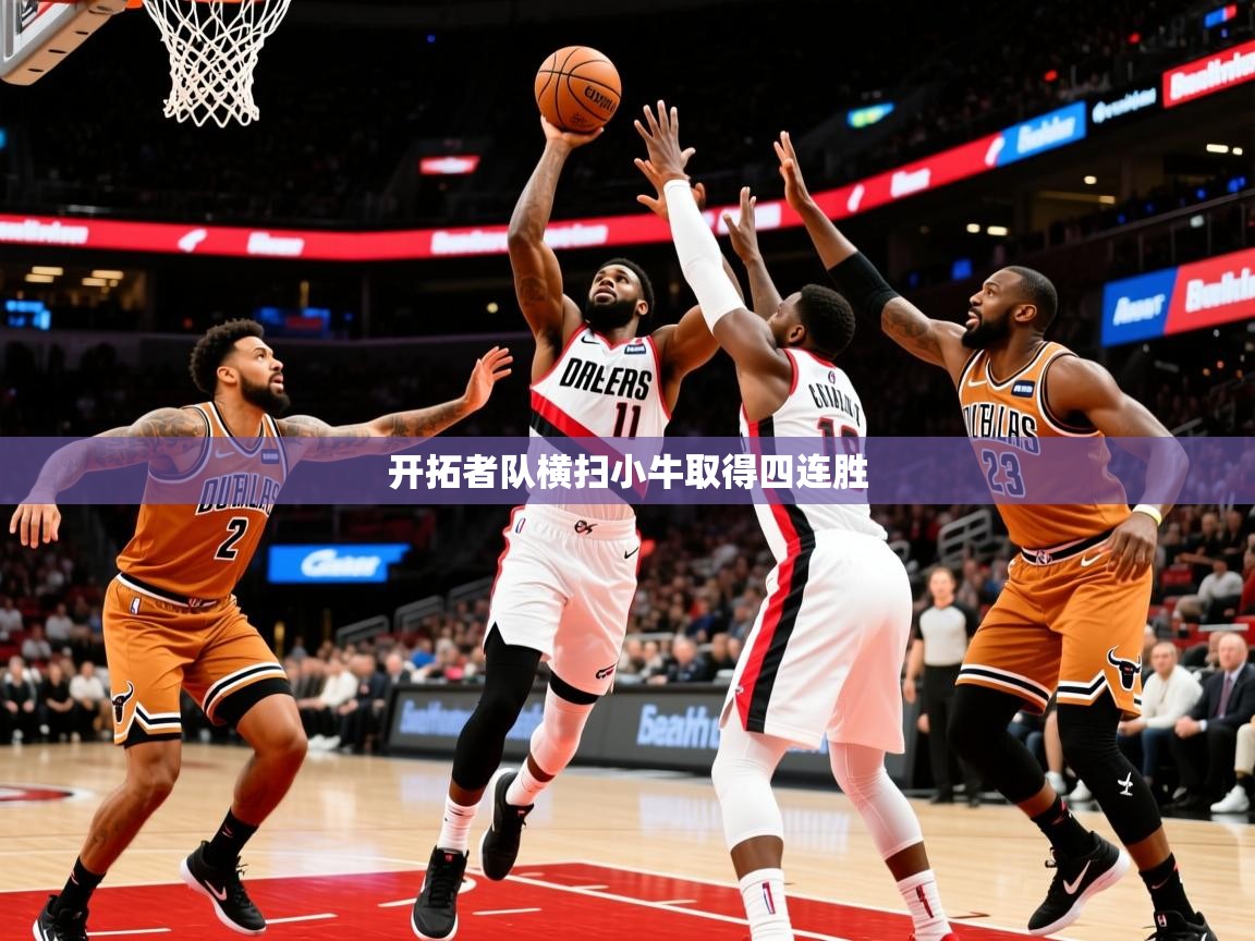 2025云开体育官方网站登录开拓者队横扫小牛取得四连胜  第3张