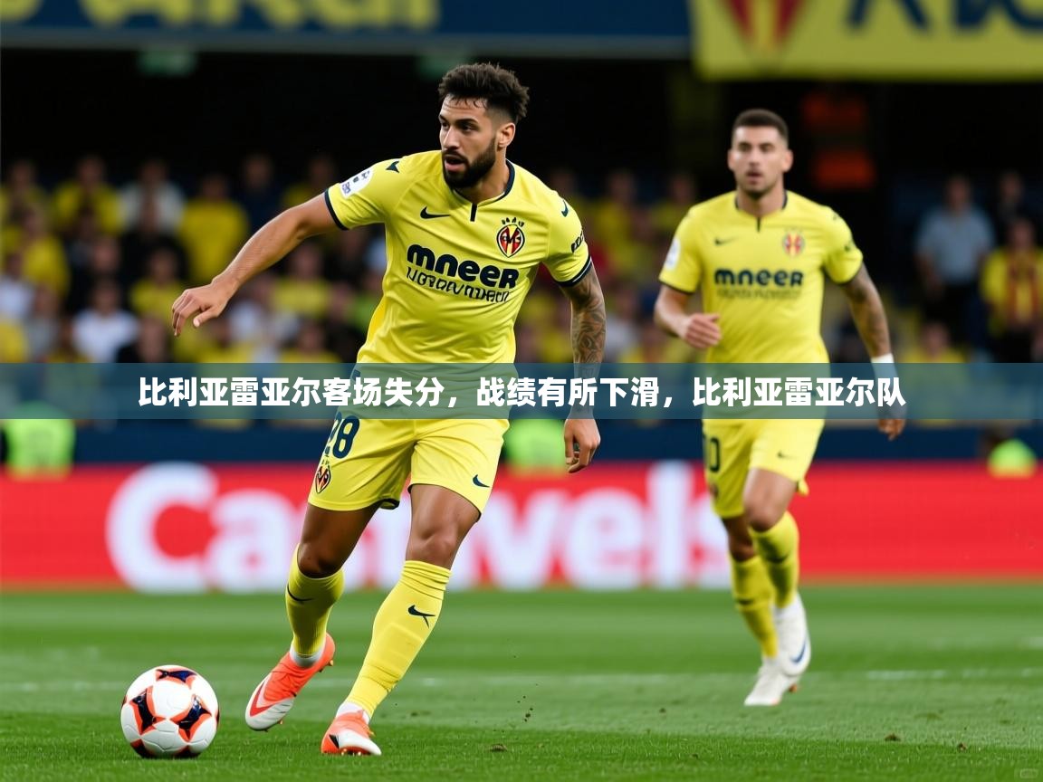 2025开云体育app网页版入口比利亚雷亚尔客场失分，战绩有所下滑，比利亚雷亚尔队  第1张