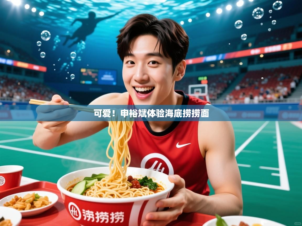 2025开云体育注册下载可爱！申裕斌体验海底捞捞面  第1张