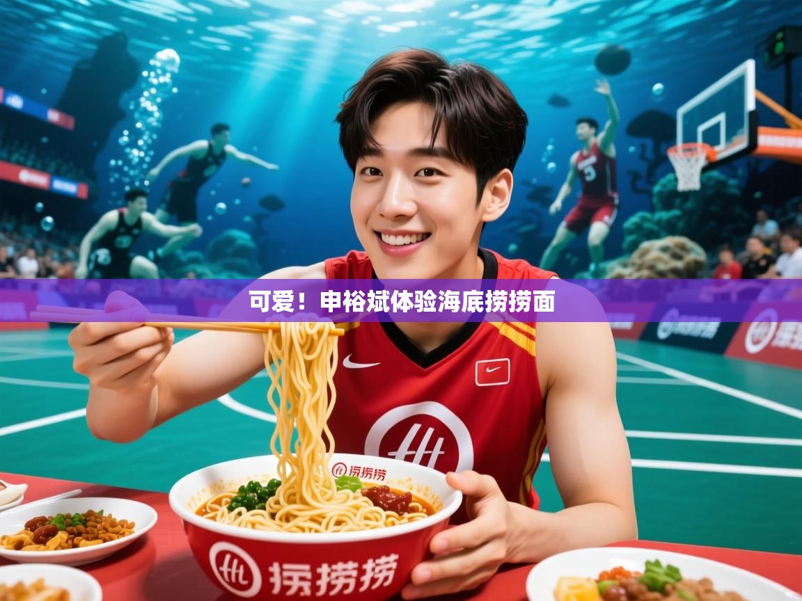 2025开云体育注册下载可爱！申裕斌体验海底捞捞面  第2张
