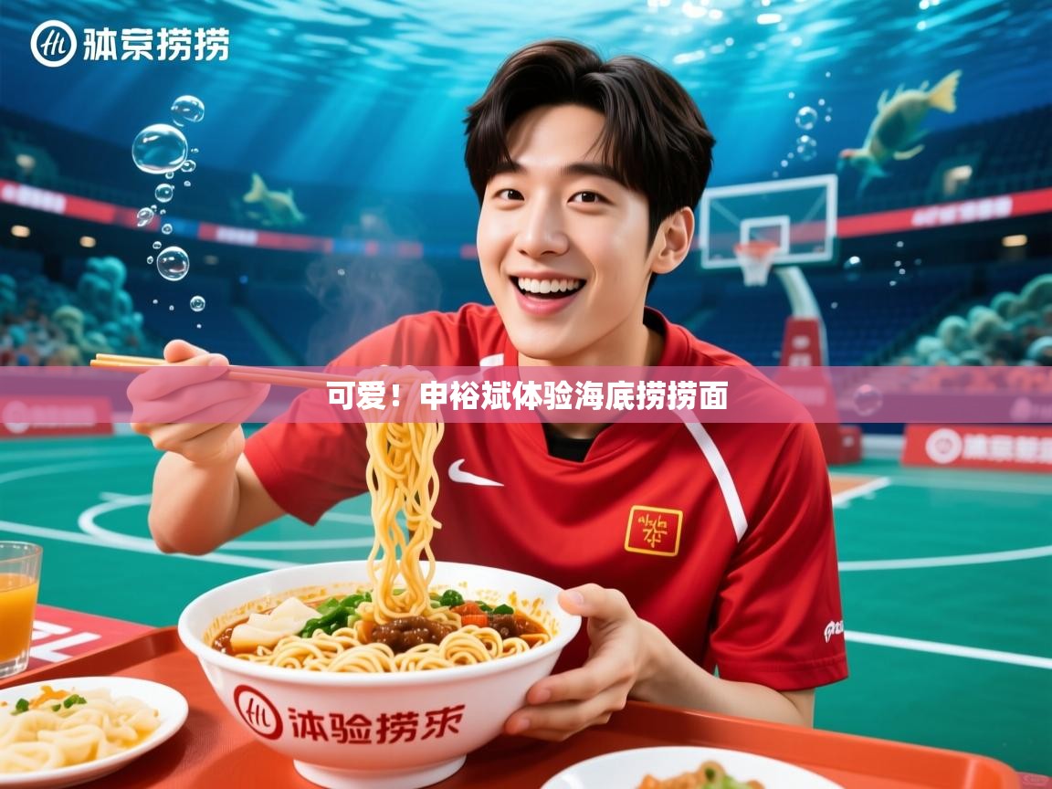 2025开云体育注册下载可爱！申裕斌体验海底捞捞面  第3张