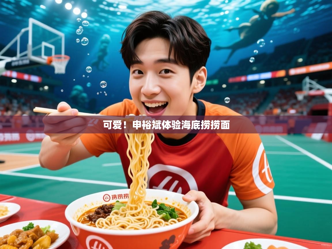 2025开云体育注册下载可爱！申裕斌体验海底捞捞面  第4张