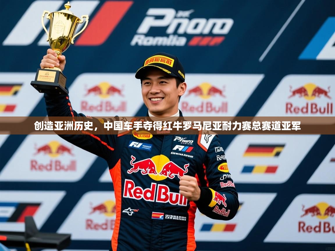 2025kaiyun体育入口创造亚洲历史，中国车手夺得红牛罗马尼亚耐力赛总赛道亚军  第1张