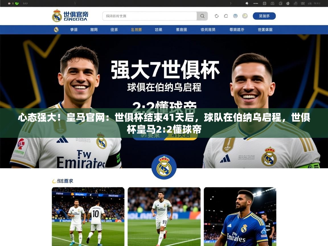 2025kaiyun体育入口心态强大!皇马官网:世俱杯结束41天后,球队在伯纳乌启程,世俱杯皇马2:2懂球帝 第1张