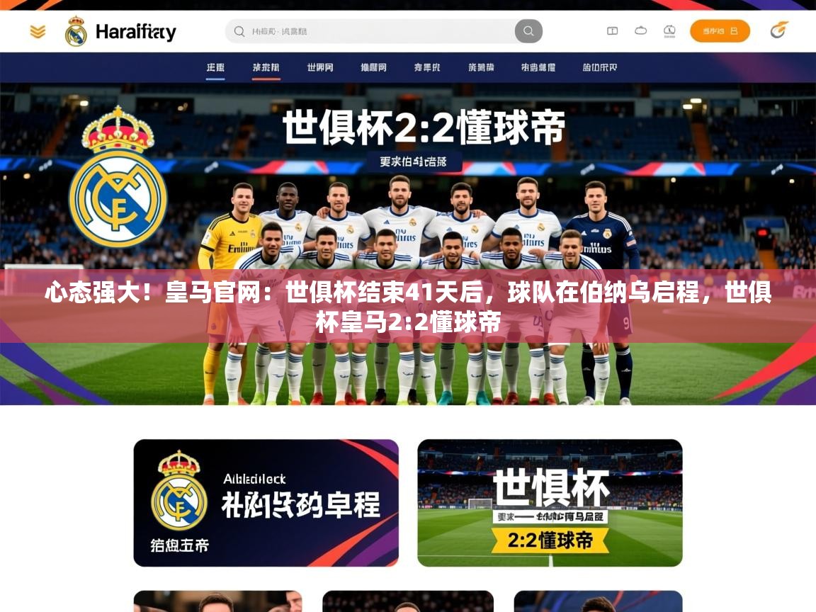 2025kaiyun体育入口心态强大!皇马官网:世俱杯结束41天后,球队在伯纳乌启程,世俱杯皇马2:2懂球帝 第3张