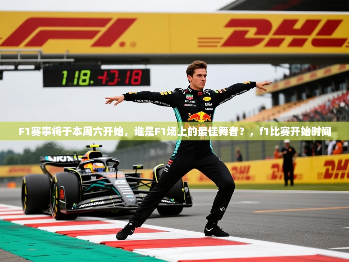 2025kaiyun体育入口F1赛事将于本周六开始，谁是F1场上的最佳舞者？，f1比赛开始时间  第1张