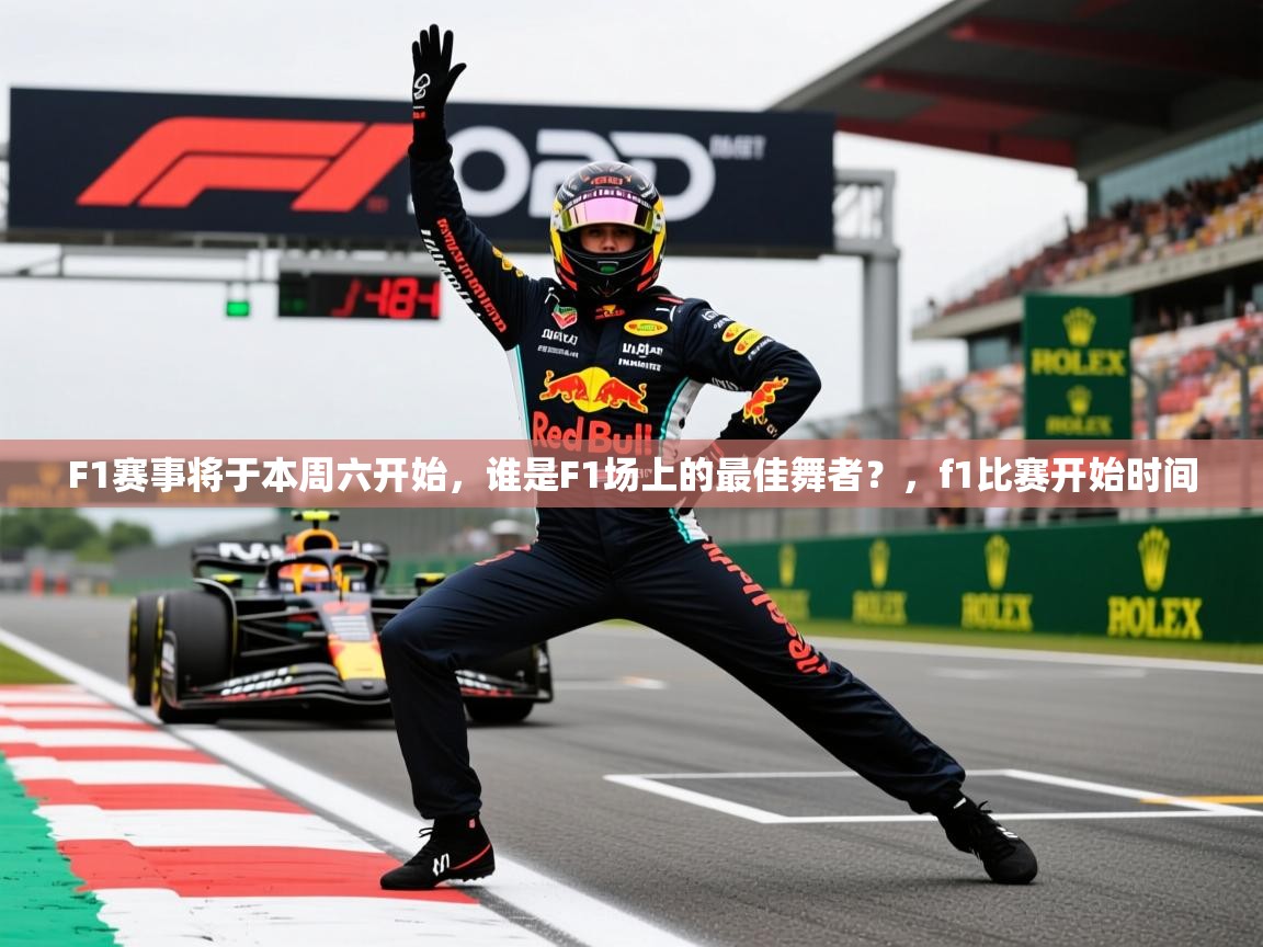2025kaiyun体育入口F1赛事将于本周六开始，谁是F1场上的最佳舞者？，f1比赛开始时间  第2张