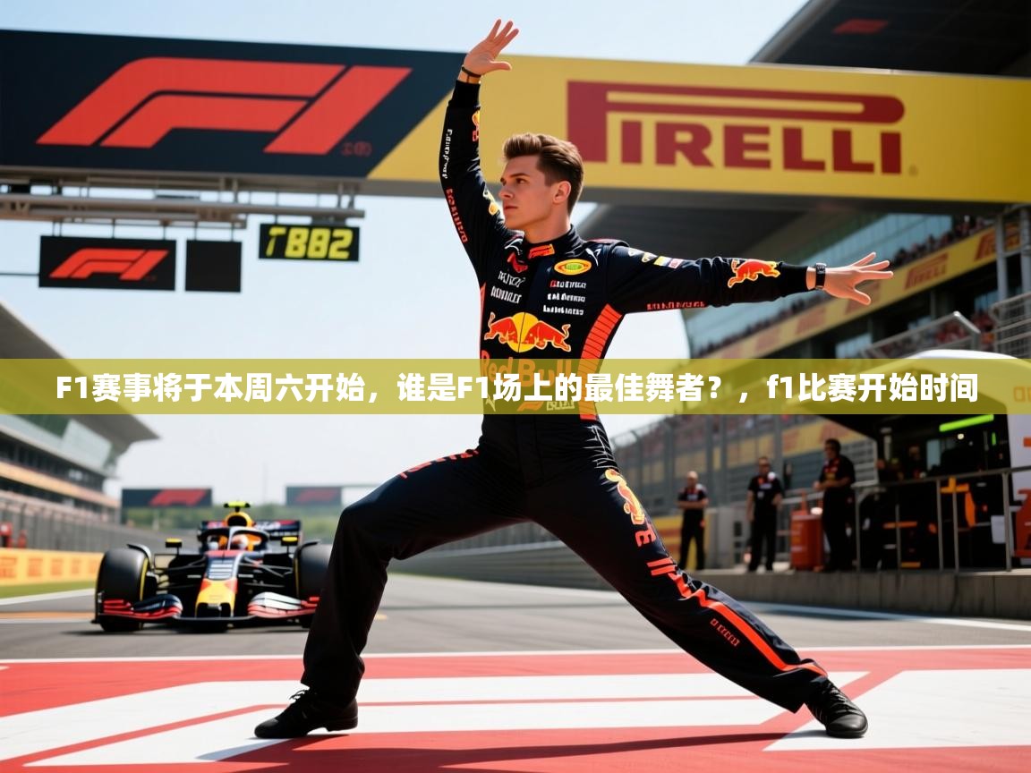 2025kaiyun体育入口F1赛事将于本周六开始，谁是F1场上的最佳舞者？，f1比赛开始时间  第4张