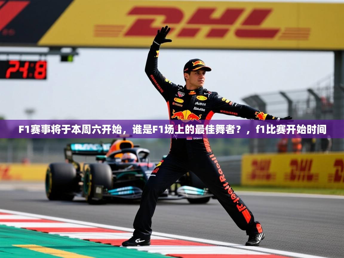 2025kaiyun体育入口F1赛事将于本周六开始，谁是F1场上的最佳舞者？，f1比赛开始时间  第3张