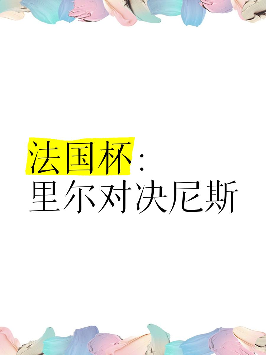 包含法国备受看好，将迎来一场激烈的角逐的词条