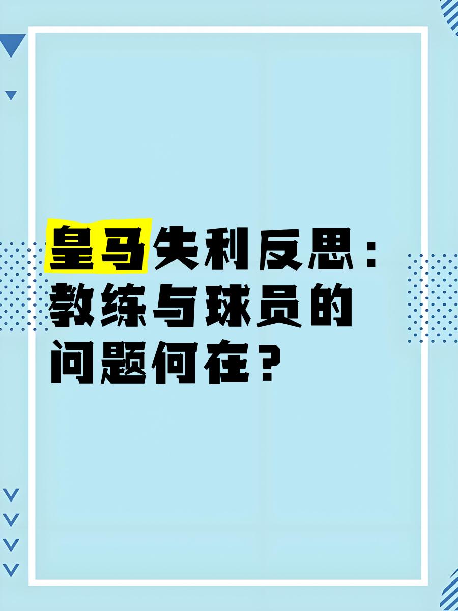 皇马国王被逼向下！球队连场失利僵局令人堪忧！的简单介绍