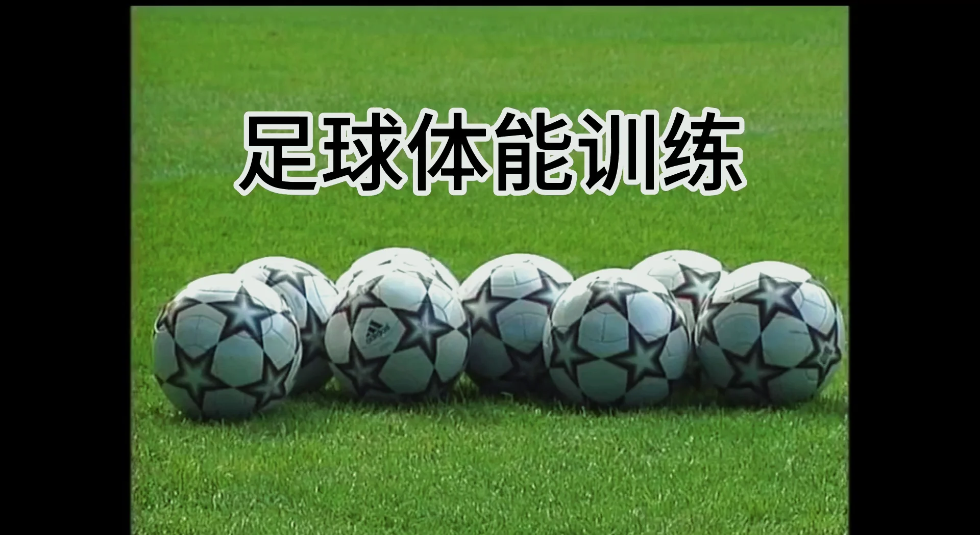 足球赛事中球员体能训练备受重视