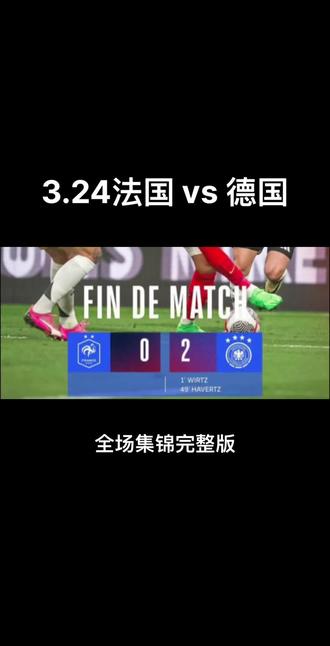 欧洲杯预选赛：法国队胜利晋级，德国队遗憾失利