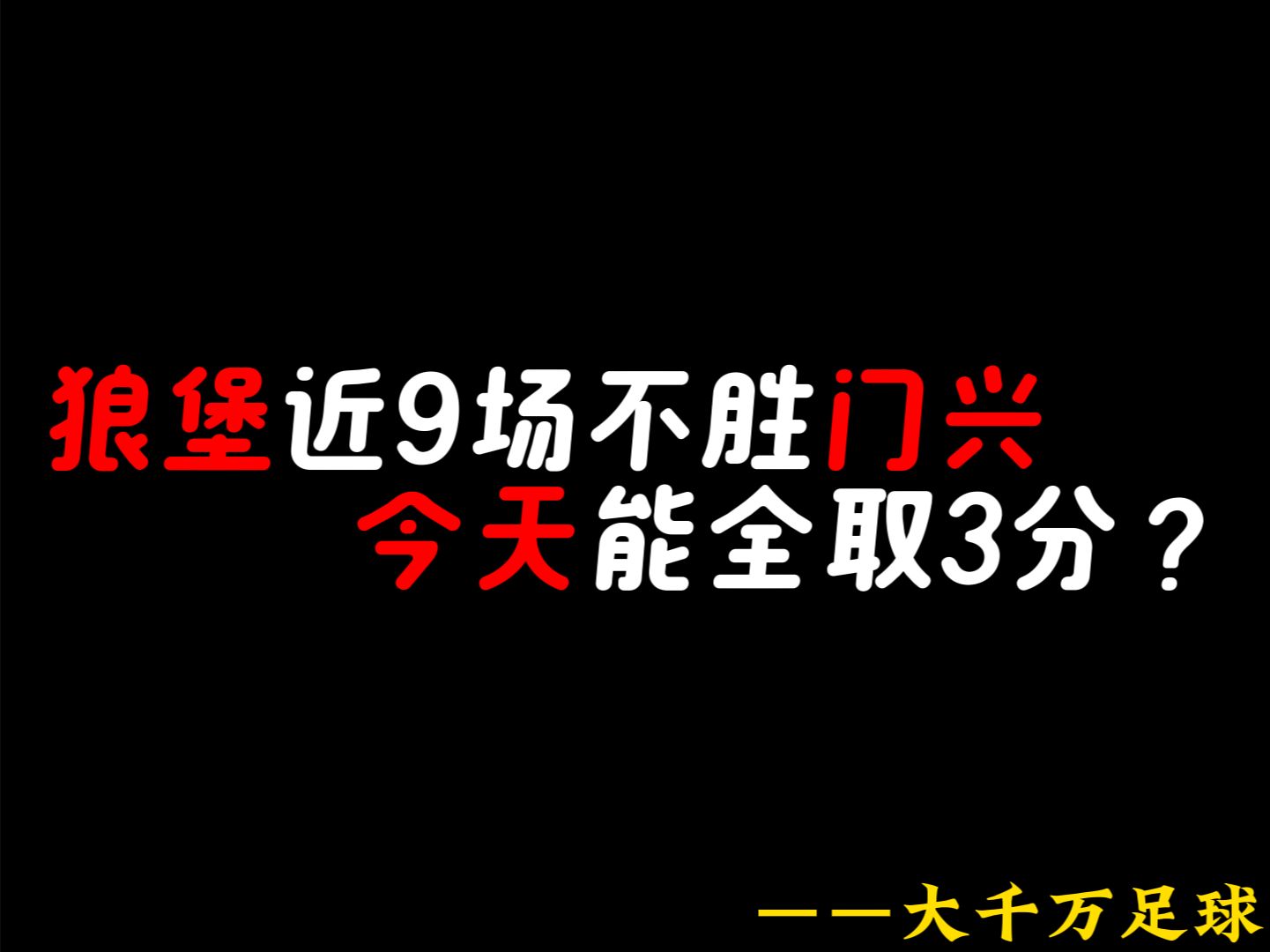关于狼队落败后需积极调整走出低谷的信息