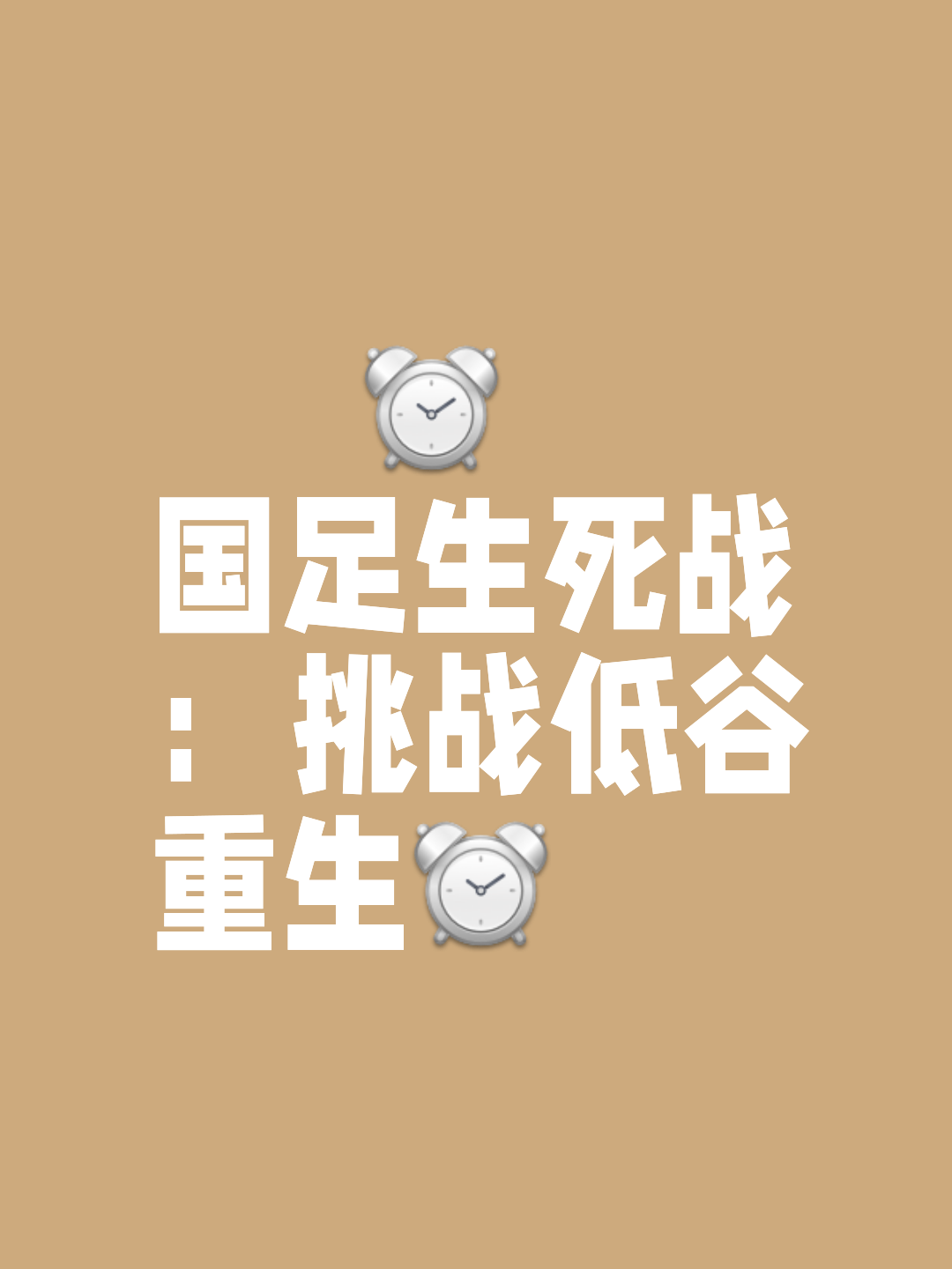 关于打破僵局：球队在关键时刻打破僵局取得胜利的信息