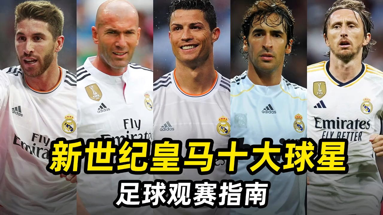 齐达内怒斥裁判，皇马客场战平阿拉维斯的简单介绍